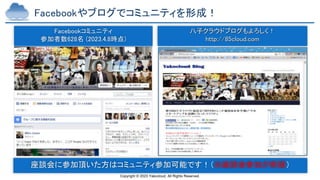 Copyright © 2023 Yakocloud, All Rights Reserved.
Facebookやブログでコミュニティを形成！
Facebookコミュニティ
参加者数628名 (2023.4.8時点)
八子クラウドブログもよろしく！
http://85cloud.com
★原則この会に１度は参加した事がある人が加入可
座談会に参加頂いた方はコミュニティ参加可能です！（※座談会参加が前提）
 