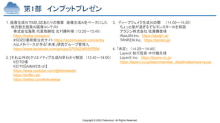 Copyright © 2023 Yakocloud, All Rights Reserved.
第1部 インプットプレゼン
1. 画像生成AIでMD,SDあたりの衝撃 画像生成AIをベースにした
地方創生施策AI画像コンテスト
株式会社海馬 代表取締役 北村勝利様 （13:20～13:40）
https://kaiba.company/
#SOZO美術館公式サイト https://sozomuseum.com/entry
AIとメタバースが作る「未来」研究グループ管理人
https://www.facebook.com/groups/276362369397854
2. [それ以外の]クリエイティブ生成AI早わかり解説 （13:40～14:00）
KEITO様
KEITO【AI&WEB ch】
https://www.youtube.com/@keitoaiweb
https://kt-life.net/
https://twitter.com/keitowebai
3. ディープフェイク生成AIの闇 （14:00～14:20）
ちょっと度が過ぎるぞなモンスターAIを解説
アラジン株式会社 佐藤勝彦様
AladJIN Inc. https://aladjin.ai/
TANREN Inc. https://tanren.jp/
4. 「未定」 （14:20～14:40）
LayerX 執行役員 中村龍矢様
LayerX Inc. https://layerx.co.jp/
https://layerx.co.jp/team/member_detail/nakamura-ryuya
 