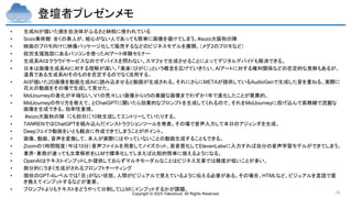 Copyright © 2023 Yakocloud, All Rights Reserved. 18
登壇者プレゼンメモ
• 生成AIが描いた画を自治体がふるさと納税に使われている
• Sozo美術館：全くの素人が、絵心がない人であっても簡単に画像を描けてしまう。#sozo大阪秋の陣
• 映画のプロモ向けに映像パッケージ化して販売するなどのビジネスモデルを展開。（メグ2のプロモなど）
• 就労支援施設にあるパソコンを使ったAIアート体験セミナー
• 生成系AIはクラウドサービスなのでデバイスを問わない。スマフォで生成させることによってデジタルデバイドも解消できる。
• 日本は画像生成系AIに対する理解が深い。「美楽（びがく）」という概念を広げていきたい。AIアートに対する権利関係などの否定的な見解もあるが、
道具である生成系AIそのものを否定するのでなく活用する。
• AIが描いた2D画像を動画生成AIに読み込ませると動画が生成される。それにさらにMETAが提供しているAudioGenで生成した音を重ねる。実際に
花火の動画をその場で生成して見せた。
• MidJourneyの進化が半端ない。V1の荒々しい画像からV5の美麗な画像までわずか1年で進化したことが驚異的。
• MidJourneyの作り方を教えて、とChaｔGPTに聞いたら効果的なプロンプトを生成してくれるので、それをMidJourneyに投げ込んで高精細で流麗な
画像を生成できる。効率性重視。
• #sozo大阪秋の陣 にも初日に10枚生成してエントリーしていたりする。
• TANRENではChatGPTを組み込んだインストラクションツールを発表。その場で音声入力して本日のアジェンダを生成。
• Deepフェイク動画をいとも観点に作成できてしまうことがポイント。
• 画像、動画、音声を変換して、本人が実際にはやっていないことの動画生成することもできる。
• Zoomの1時間程度（今は10分）音声ファイルを用意してノイズカット、高音質化してElevenLabsに入力すれば自分の音声学習モデルができてしまう。
• 業界・業務が違っても文章解析をLLMで標準化してしまえば比較的簡単に扱えるようになる。
• OpenAIはテキストインプットしか提供しておらずマルチモーダルなことはビジネス文章では精度が低いことが多い。
• 部分的にうまく生成がされるプロンプトチーティング
• 現状のGPT-4レベルでは「目」がない状態。人間がビジュアルで見えているように伝える必要がある。その場合、HTMLなど、ビジュアルを言語で置
き換えてインプットするなどが重要。
• プロンプトよりもテキストをどうやって分割してLLMにインプットするかが課題。
 