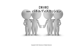 Copyright © 2023 Yakocloud, All Rights Reserved.
【第2部】
Q&A/ パネルディスカッション
 