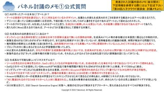 Copyright © 2023 Yakocloud, All Rights Reserved.
パネル討議のメモ①公式質問
Q①:AIが作ったアートは本当に「アート」か？
• アートは表現する手段を選ばない。そこに何を込めているかがポイント。佐藤さんの画も生成系AIのすごさを訴求する観点からはアートと言えるだろう。
• デジハリに通っている娘はAI画師には否定的。下絵を描いたモノに対してAIが上書きをするのであればアートとして認めるとのスタンス。
• アートのプロではないが、AI生成したものはアートだと思う。生成された結果しか人は見ないため、その結果に感動できるのであればアートであろう。
• 見たものにWowと思えるのであれば、アートかどうか定義は別として感動する対象だ。
Q②:生成系AIの法的責任はどこにあるか？
• オンライン上にある素材を使うこと自体は日本での見解は違法で無いとの現時点判断。生成系AIイベント等の参加権は日本国民に限るなどの制約付き。
• 画像生成AIが出てきたのがわずか1年前なので、まだ法的な見解が十分に整っていないが、既得権益者との議論の結果、時間が解決する問題だろう。
• 権利関係の解釈は人の素養にも強く依存する。法的見解がOKであっても素養レベルで同じ感覚を持っている人としかビジネス成立しないことも多い。
• プロンプトの中に個人名などを入れると学習履歴が残ってしまう。
• NGと言われる事例もあるが、文化庁の資料「生成画像の著作物」においては、生成系AIが生成したものは人間が描いたものと同じと判断するとの記述。
• 新海作品のような「タッチ」は著作権の対象ではないため、それをよしとするかどうかは法的な話ではなく感情論の話になってきている。
Q③:生成系AIで可能な新しいビジネスモデルは？
• ツールを売るのか仕事を売るのか。SaaSっぽくしたくなるが利益率が低いため、生成AIを使った仕事をやるべきであるというベンチマーク資料もある。
• Daliなどのサービスを提供しているMicrosoftが「MS製品で著作権問題が発生すればMSがそれを受け持つ」と発表。すべてをBingに統合。
• ビッグプレイヤーがこのような姿勢を見せるのは重要。2024年にはcopilotが提供され始めるとプロンプト書けなくてもOKな時代が来る可能性。
• そんな中で注目すべきことは「リスキリング」。現場の従業員に求めることはAIを使って業務のやり方を変えること。
• Amazonは物流センターの従業員をAI学習させてリスキリングさせはじめて居るなどの例もあり、AI研修ビジネスが大きいのではないか。
• 「AIに駆逐されるのでなくAIをマスターした人材に駆逐される」。生成系AI専業の会社を起業したが、求められているのは売上直結のアイデアが欲しいな
ど。
• SEO対策は古くて、SGE（Search Generative Engine）対策へ。検索の仕方もAIで解決するアプローチへ。答えのあるものはすべてAIが解決できる。
発表された討議内容のメモ（後日開示）
下記情報を参照する際には以下記述下さい
「第34回八子クラウド座談会 討議メモより」
 