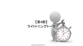 Copyright © 2023 Yakocloud, All Rights Reserved.
【第4部】
ライトトニングトーク
 
