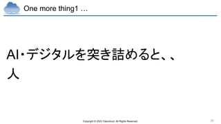 Copyright © 2023 Yakocloud, All Rights Reserved. 30
One more thing1 …
AI・デジタルを突き詰めると、、
人
 