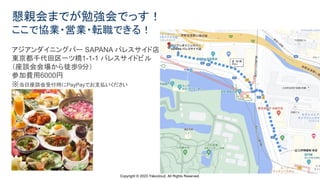 Copyright © 2023 Yakocloud, All Rights Reserved.
懇親会までが勉強会でっす！
ここで協業・営業・転職できる！
アジアンダイニングバー SAPANA パレスサイド店
東京都千代田区一ツ橋1-1-1 パレスサイドビル
（座談会会場から徒歩9分）
参加費用6000円
※当日座談会受付時にPayPayでお支払いください
 