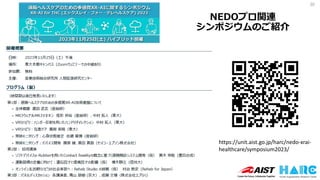 NEDOプロ関連
シンポジウムのご紹介
30
https://unit.aist.go.jp/harc/nedo-xrai-
healthcare/symposium2023/
 