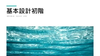 基本設計初階
陽明交通大學． 2023.9.18 ．王思如
 