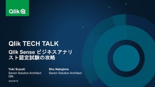 Yuki Suzuki
Senior Solution Architect
Qlik
Sho Nakajima
Senior Solution Architect
Qlik TECH TALK
2023/9/19
Qlik Sense ビジネスアナリ
スト認定試験の攻略
 