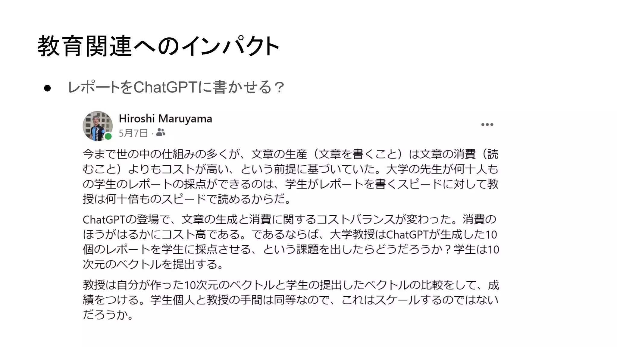 教育関連へのインパクト
● レポートをChatGPTに書かせる？
 