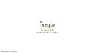 株式会社アイスタイル 会社紹介
Company Slide
Last Update 2023.09.27
 