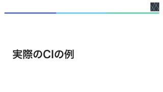 実際のCIの例
 