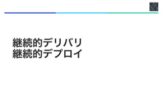 継続的デリバリ
継続的デプロイ
 