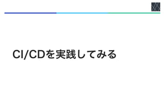 CI/CDを実践してみる
 