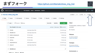 まずフォーク https://github.com/tttamaki/show_img_hist
 