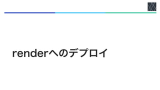 renderへのデプロイ
 
