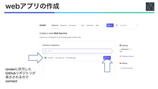 webアプリの作成
renderに許可した
GitHubリポジトリが
表示されるので
connect
 
