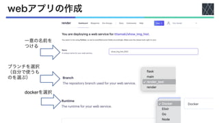 webアプリの作成
一意の名前を
つける
ブランチを選択
（自分で使うも
のを選ぶ）
dockerを選択
 