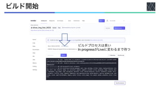 ビルド開始
ビルドプロセスは長い
In progressがLiveに変わるまで待つ
 