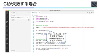 CIが失敗する場合
では，わざとコード
を間違えてみる
（flake8が検出でき
る構文エラー）
 