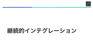 継続的インテグレーション
 