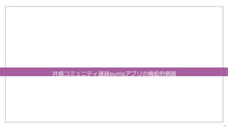 共感コミュニティ通貨eumoアプリの機能的側⾯
11
 