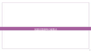 加盟店登録時の留意点
20
 