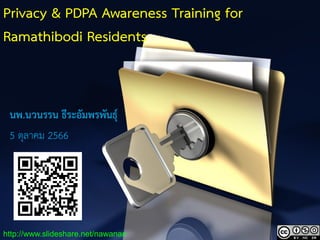 1
Privacy & PDPA Awareness Training for
Ramathibodi Residents
นพ.นวนรรน ธีระอัมพรพันธุ์
5 ตุลาคม 2566
http://www.slideshare.net/nawanan
 