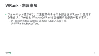 Qlik Tips Window関数のご紹介 | PPTX