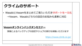 Copyright(c)2023 Climb Inc. All Rights Reserved.
? WasabiVeeamޤȤƤ뤤ݩ`ȤһԪ
https://www.climb.co.jp/
饤Υݩ`
gCˤХååפO䥸֤ΌgФYޤ
Veeam饤ϥ󥺥󥻥ߥʩ`
VeeamWasabiɤOΤߤܛˌ
 