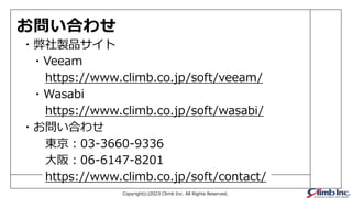 Copyright(c)2023 Climb Inc. All Rights Reserved.
Ϥ碌
?uƷ
https://www.climb.co.jp/soft/veeam/
https://www.climb.co.jp/soft/wasabi/
?Veeam
?Wasabi
?Ϥ碌
|03-3660-9336
棺06-6147-8201
https://www.climb.co.jp/soft/contact/
 