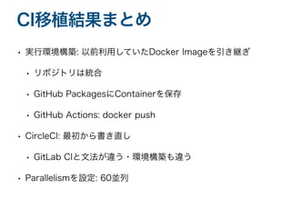 GitLab から GitHub + CircleCI に乗り換えてチーム運用を改善しつつある話 | PDF