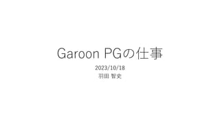Garoon PGの仕事
2023/10/18
羽田 智史
 