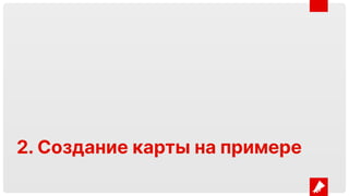 2. Создание карты на примере
 