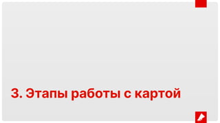 3. Этапы работы с картой
 