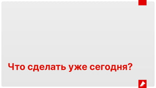 Что сделать уже сегодня?
 