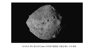 오시리스-렉스 탐사선이 24km 거리에서 촬영한 소행성 베누. 나사 제공
 