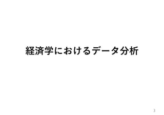 経済学におけるデータ分析
3
 
