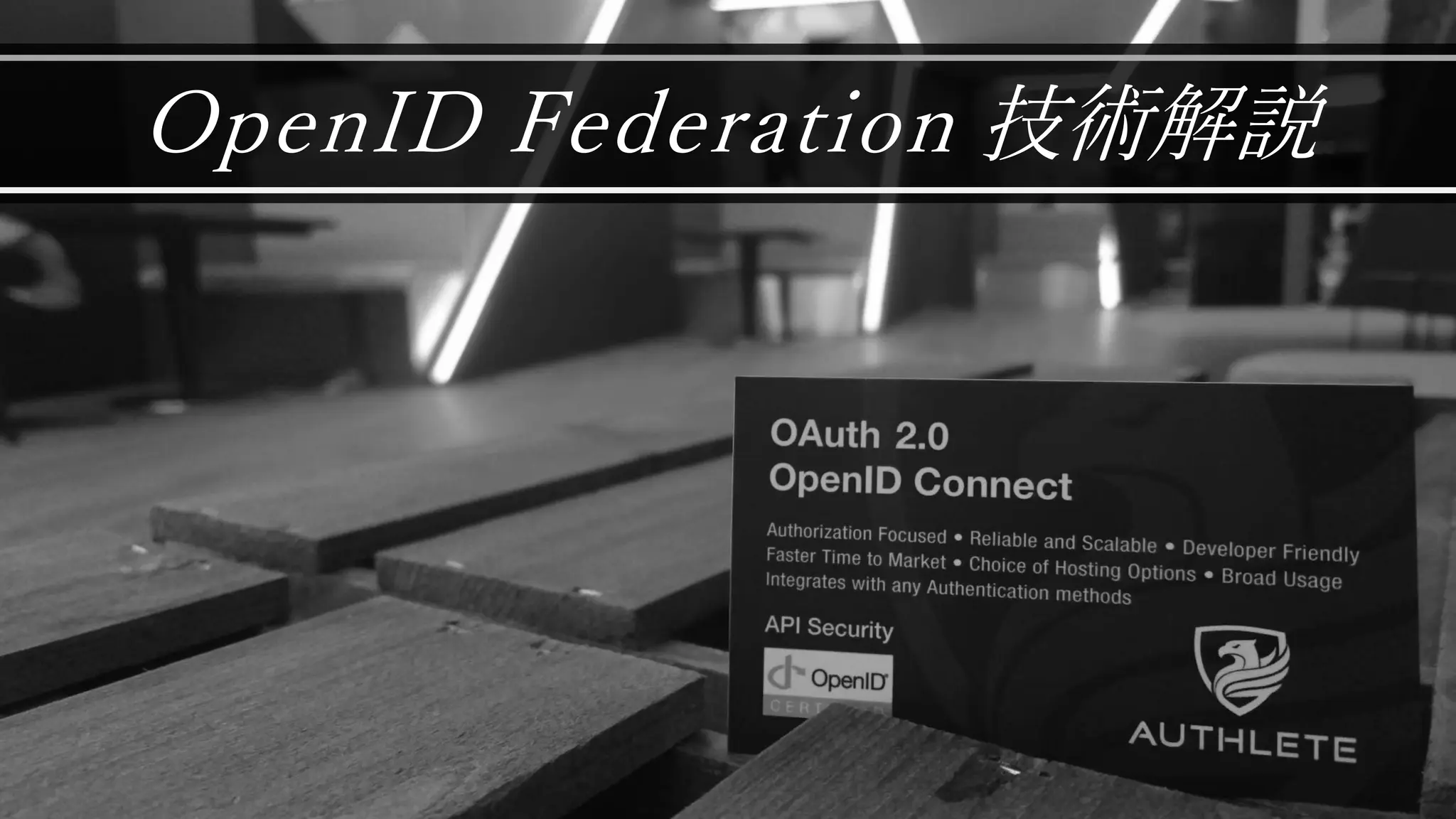 OpenID Federation 技術解説
 