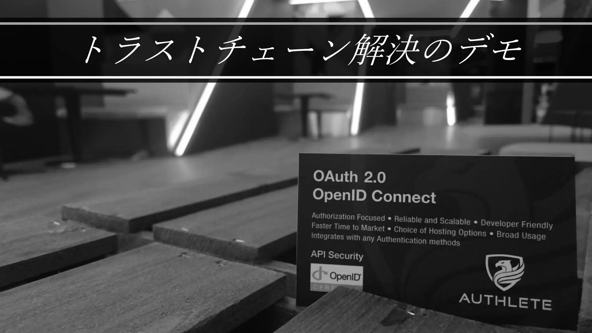トラストチェーン解決のデモ
 