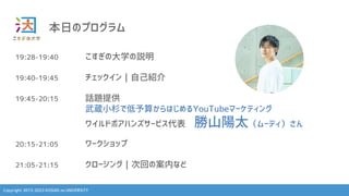 Copyright 2013-2023 KOSUGI no UNIVERSITY
դΥץ
19:28-19:40 δѧh
19:40-19:45 åԼB
19:45-20:15 Ԓ}ṩ
iСɼǵ㤫ϤYouTubeީ`ƥ
磻ɥܥϥ󥺥`ӥ ɽ̫`ǥ
20:15-21:05 `å
21:05-21:15 `󥰣λؤΰڤʤ
 