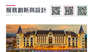 服務創新與設計
臺灣科技大學． 2023．王思如
 