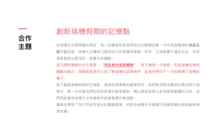 合作
主題
創新瑞穗假期的記憶點
在瑞穗天合國際觀光酒店，每一位顧客都是我們成功的關鍵因素。今年再度獲得的卓越五
星評鑑認證，瑞穗天合團隊已證明自己的質量與專業。然而，天成集團不滿足於此，而是
渴望創造出更深刻，更難忘的體驗。
這次課程專題的合作提案：“有故事的度假體驗”。這不僅是一次度假，而是瑞穗故事和
體驗的融合，使顧客能更深入地了解瑞穗的品牌角色，並為他們的下一次旅程種下瑞穗的
種子。
為了創造瑞穗假期的記憶點，透過我們專業的顧客研究，我們將洞察消費者的需求與行為
模式，進一步定義我們的典型與潛在顧客樣貌。輔以顧客旅程分析和服務藍圖的分析，我
們將能看見瑞穗天合對顧客來說最重要的峰值點。
專案成果除了為不同受眾提出的體驗提案，也將為瑞穗天合建構可永續發展的服務創新管
理地圖。
 
