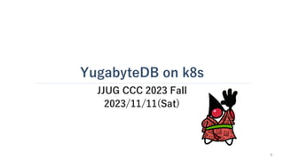 YugabyteDB on k8s
JJUG CCC 2023 Fall
2023/11/11(Sat)
0
 