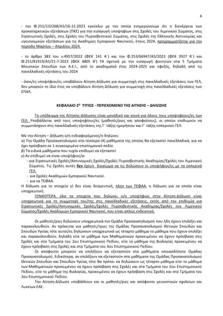 4
- την Φ.251/132268/Α5/16-11-2023 εγκύκλιο με την οποία ενημερώνουμε ότι η διενέργεια των
προκαταρκτικών εξετάσεων (ΠΚΕ) για την εισαγωγή υποψηφίων στις Σχολές του Λιμενικού Σώματος, στις
Στρατιωτικές Σχολές, στις Σχολές του Πυροσβεστικού Σώματος, στις Σχολές της Ελληνικής Αστυνομίας και
υγειονομικών εξετάσεων για τις Ακαδημίες Εμπορικού Ναυτικού, έτους 2024, προγραμματίζεται για την
περίοδο Μαρτίου – Απριλίου 2024.
- το άρθρο 383 του ν.4957/2022 (ΦΕΚ 141 Α΄) και την Φ.253/66947/Α5/2023 (ΦΕΚ 3927 Β΄) και
Φ.251/81919/Α5/21-7-2023 (ΦΕΚ 4805 Β’) ΥΑ σχετικά με την εισαγωγή φοιτητών στα 5 Τμήματα
Μουσικών Σπουδών των Α.Ε.Ι., από το ακαδημαϊκό έτος 2024-2025 και εφεξής, δηλαδή από τις
πανελλαδικές εξετάσεις του 2024
- όσοι/ες υποψήφιοι/ες υποβάλουν Αίτηση-Δήλωση για συμμετοχή στις πανελλαδικές εξετάσεις των ΓΕΛ,
δεν μπορούν το ίδιο έτος να υποβάλουν Αίτηση-Δήλωση για συμμετοχή στις πανελλαδικές εξετάσεις των
ΕΠΑΛ.
ΚΕΦΑΛΑΙΟ 2Ο ΤΥΠΟΣ - ΠΕΡΙΕΧΟΜΕΝΟ ΤΗΣ ΑΙΤΗΣΗΣ – ΔΗΛΩΣΗΣ
Το υπόδειγμα της Αίτησης-Δήλωσης είναι μοναδικό και κοινό για όλους τους υποψηφίους/ες των
ΓΕΛ. Υποβάλλεται από τους υποψηφίους/ες (μαθητές/ριες και αποφοίτους), οι οποίοι επιθυμούν να
συμμετάσχουν στις πανελλαδικές εξετάσεις της Γ΄ τάξης ημερήσιου και Γ΄ τάξης εσπερινού ΓΕΛ.
Με την Αίτηση – Δήλωση ο/η ενδιαφερόμενος/η δηλώνει:
α) Την Ομάδα Προσανατολισμού στα τέσσερα (4) μαθήματα της οποίας θα εξεταστεί πανελλαδικά, για να
έχει πρόσβαση σε 1 συγκεκριμένο επιστημονικό πεδίο
β) Τα ειδικά μαθήματα που τυχόν επιθυμεί να εξεταστεί
γ) Αν επιθυμεί να είναι υποψήφιος/α:
- για Στρατιωτικές Σχολές/Αστυνομικές Σχολές/Σχολές Πυροσβεστικής Ακαδημίας/Σχολές του Λιμενικού
Σώματος. Τις Σχολές αυτές δεν έχουν δικαίωμα να τις δηλώσουν οι υποψήφιοι/ες με τα εσπερινά
ΓΕΛ.
- για Σχολές Ακαδημιών Εμπορικού Ναυτικού.
- για τα ΤΕΦΑΑ.
Η δήλωση για το στοιχείο γ) δεν είναι δεσμευτική, πλην των ΤΕΦΑΑ, η δήλωση για τα οποία είναι
υποχρεωτική.
ΓΕΝΙΚΟΤΕΡΑ, όλα τα στοιχεία που δηλώνει ο/η υποψήφιος στην Αίτηση-Δήλωση είναι
υποχρεωτικά για τη συμμετοχή του/της στις πανελλαδικές εξετάσεις, εκτός από την επιθυμία για
Στρατιωτικές Σχολές/Αστυνομικές Σχολές/Σχολές Πυροσβεστικής Ακαδημίας/Σχολές του Λιμενικού
Σώματος/Σχολές Ακαδημιών Εμπορικού Ναυτικού, που είναι απλώς ενδεικτική.
Οι μαθητές/ριες δηλώνουν υποχρεωτικά την Ομάδα Προσανατολισμού που ήδη έχουν επιλέξει και
παρακολουθούν. Αν πρόκειται για μαθητές/τριες της Ομάδας Προσανατολισμού Θετικών Σπουδών και
Σπουδών Υγείας τότε αυτοί/ες δηλώνουν υποχρεωτικά ως τέταρτο μάθημα το μάθημα που έχουν επιλέξει
και παρακολουθούν, δηλαδή είτε το μάθημα των Μαθηματικών προκειμένου να έχουν πρόσβαση στις
Σχολές και στα Τμήματα του 2ου Επιστημονικού Πεδίου, είτε το μάθημα της Βιολογίας προκειμένου να
έχουν πρόσβαση στις Σχολές και στα Τμήματα του 3ου Επιστημονικού Πεδίου.
Οι απόφοιτοι μπορούν να επιλέξουν να εξεταστούν στα μαθήματα οποιασδήποτε Ομάδας
Προσανατολισμού. Ειδικότερα, αν επιλέξουν να εξεταστούν στα μαθήματα της Ομάδας Προσανατολισμού
Θετικών Σπουδών και Σπουδών Υγείας τότε θα πρέπει να δηλώσουν ως τέταρτο μάθημα είτε το μάθημα
των Μαθηματικών προκειμένου να έχουν πρόσβαση στις Σχολές και στα Τμήματα του 2ου Επιστημονικού
Πεδίου, είτε το μάθημα της Βιολογίας, προκειμένου να έχουν πρόσβαση στις Σχολές και στα Τμήματα του
3ου Επιστημονικού Πεδίου.
Την Αίτηση-Δήλωση υποβάλλουν και οι μαθητές/ριες και απόφοιτοι μειονοτικών σχολείων και
Λυκείων ΕΑΕ.
 