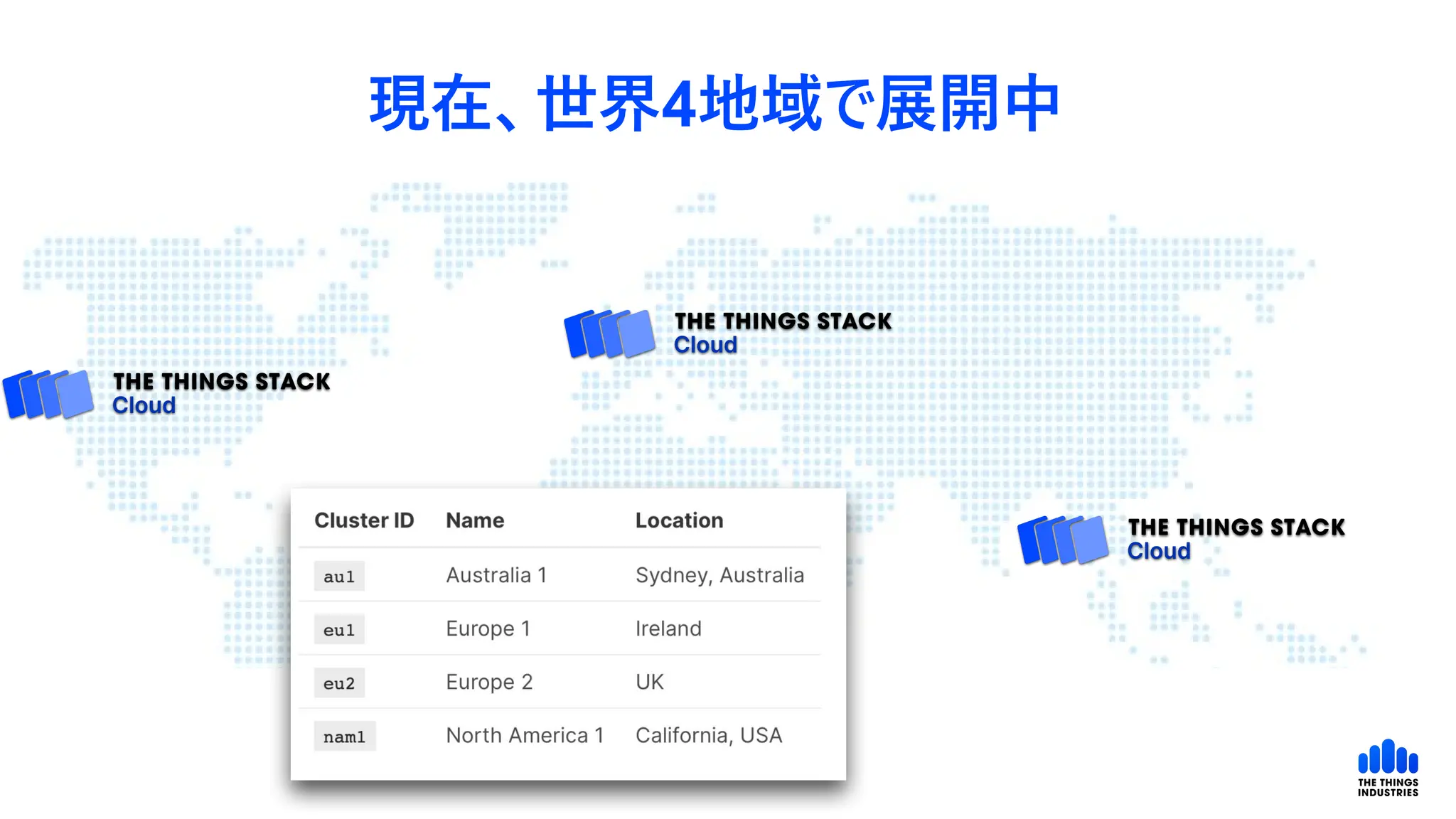 現在、世界4地域で展開中
 