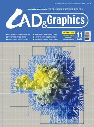 기계, 건축, 산업디자인 분야 엔지니어링 솔루션 전문지
www.cadgraphics.co.kr
정가 10,000원
매월 1일 발행 통권 360호 등록 1993년 12월 1일 등록번호 종로 라00370
11
2023
■ ...