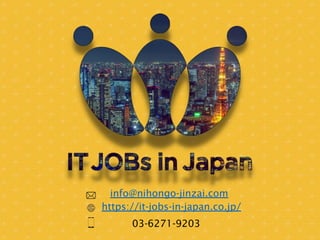 info@nihongo-jinzai.com
https://it-jobs-in-japan.co.jp/
03-6271-9203
 
