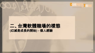 19
二、台灣軟體職場的樣態
(幻滅是成長的開始) - 個人經驗
 