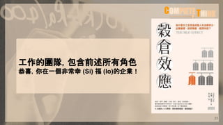 工作的團隊，包含前述所有角色
恭喜，你在一個非常幸 (Si) 福 (lo)的企業！
23
 