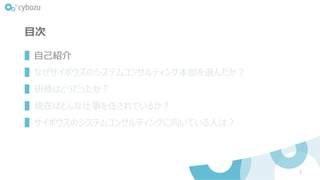 目次
▌自己紹介
▌なぜサイボウズのシステムコンサルティング本部を選んだか？
▌研修はどうだったか？
▌現在はどんな仕事を任されているか？
▌サイボウズのシステムコンサルティングに向いている人は？
3
 