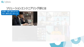 ソリューションエンジニアリング部とは
6
世間一般で言われる
SEに最も近いチーム
 